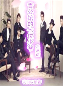青公馆的七位少爷之承诺封面