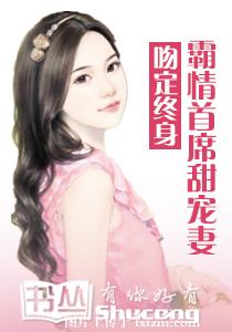 吻定终身:霸情首席甜宠妻封面