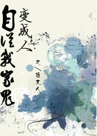 自从我家鬼变成了人-含秋问晓封面