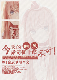 今天的赤司征十郎画风不对!封面