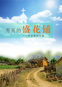 秀英的盛花铺封面