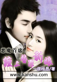 恶魔首席:缠上替罪新娘封面