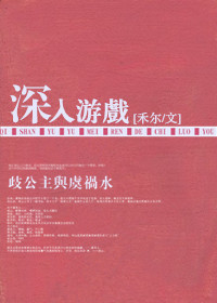 深入游戏-赤裸游戏封面