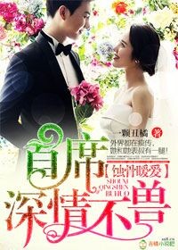 蚀骨暖爱,首席深情不兽封面