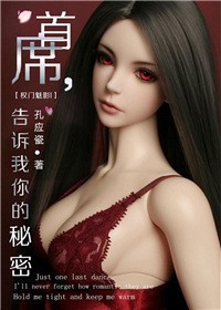 权门魅影ⅰ首席,告诉我你的秘密封面
