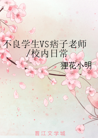 不良学生vs痞子老师-校内日常封面