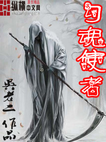 勾魂使者封面