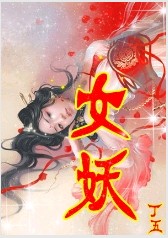 女妖封面