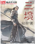 三坟封面