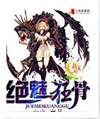 绝魅狂骨封面