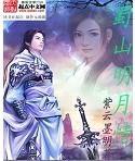 蜀山明月情封面