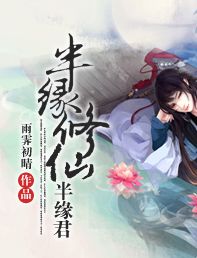 半缘修仙半缘君封面