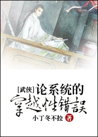 论系统的穿越性错误封面