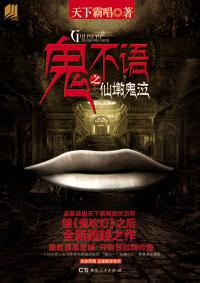 鬼不语之仙墩鬼泣封面