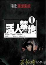 黄河古道2:活人禁地封面