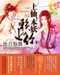 上仙,本妖赖上你封面