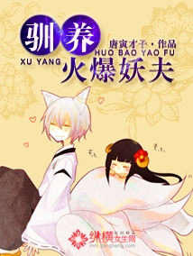 驯养火爆妖夫封面