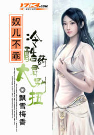 奴儿不乖:冷酷药君太别扭封面