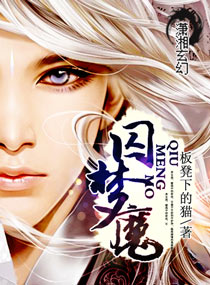 囚梦魔封面