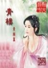青楼封神仙侠传封面
