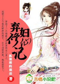 弃妇修仙记封面