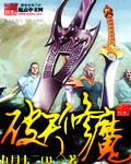 破天修魔封面