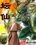 坛仙封面