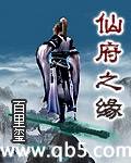 仙府之缘封面
