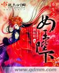 重生之女王陛下封面