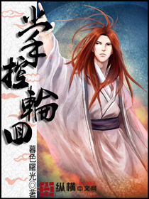 掌控轮回封面