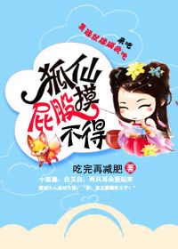 狐仙屁股摸不得封面