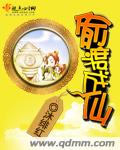 偷渡成仙封面