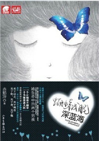 蝴蝶浅眠深蓝海封面
