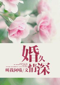 婚久情深封面
