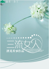 三流女人封面