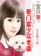 卖身为父偿赌债:豪门富少买老婆封面