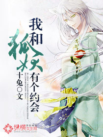 我和狐妖有个约会封面