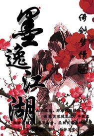 墨逸江湖封面