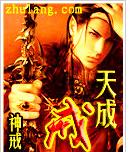 天成戒封面