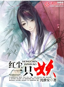 红尘一只妖封面