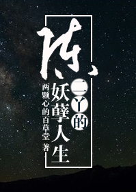 陈二丫的妖孽人生封面