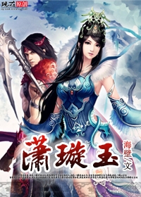 潇璇玉封面