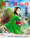 贵女修仙传封面