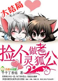 捡个灵狐做老公封面