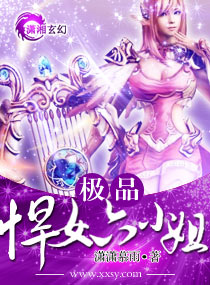 极品悍女六小姐封面