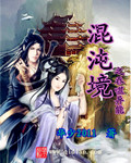 混沌境之吞噬异能封面