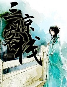 三谅客栈封面