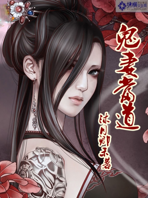 鬼妻当道封面