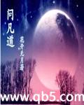问凡道封面