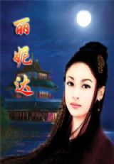 丽妮达封面